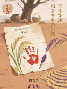 百年穿途，归乡拓富路