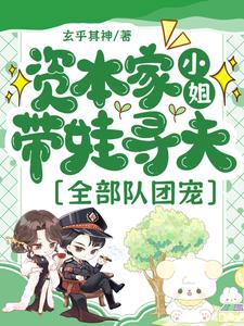 资本家小姐带娃寻夫，全部队团宠