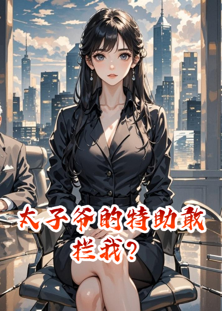 太子爷的特助敢拦我？