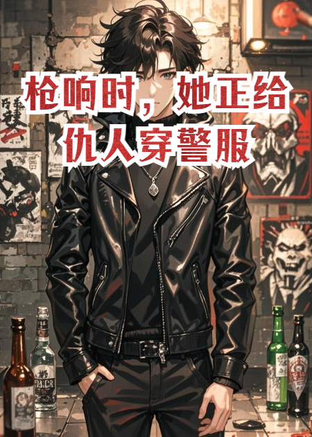 枪响时，她正给仇人穿警服