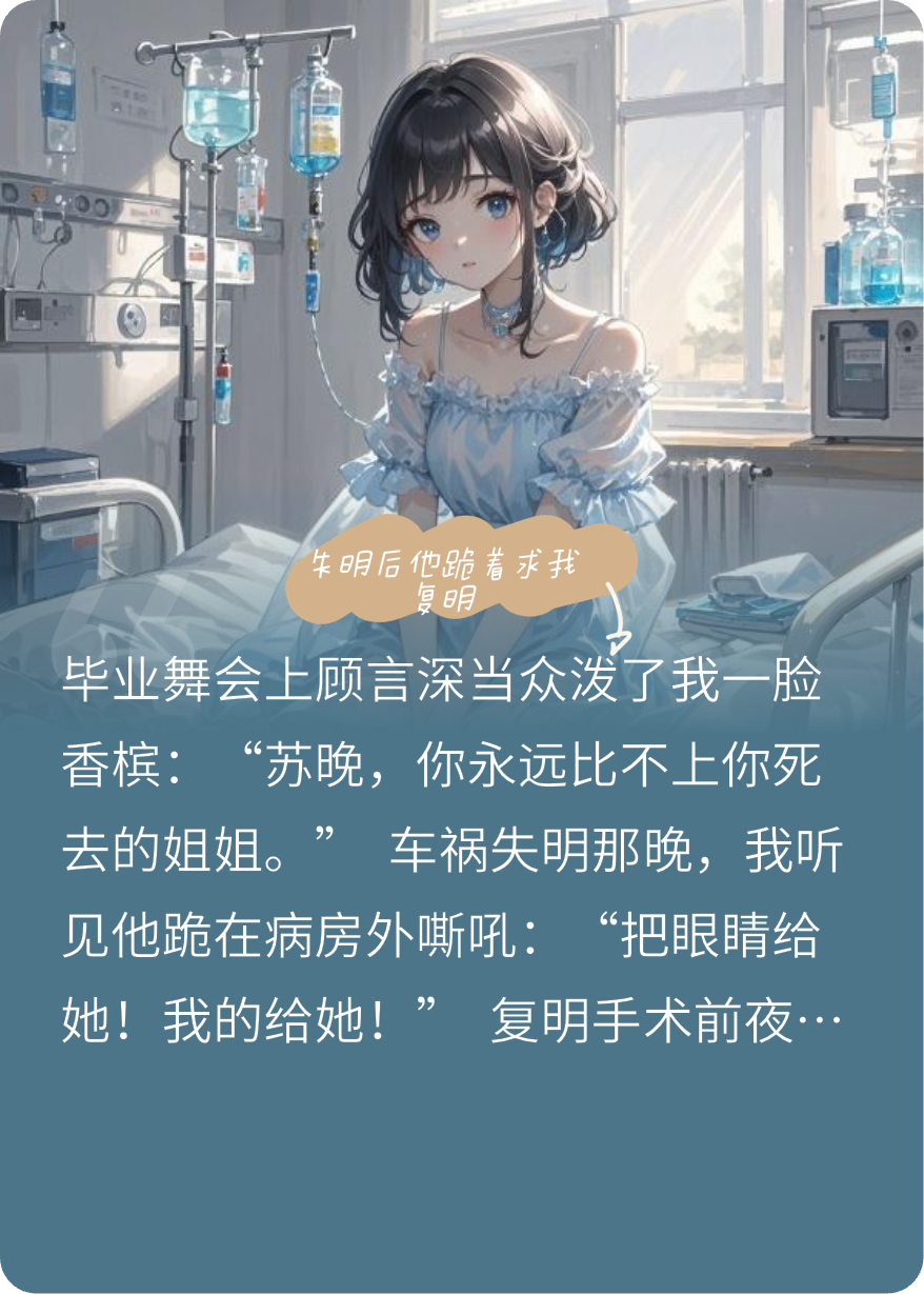 失明后他跪着求我复明