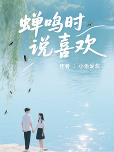 蝉鸣时说喜欢