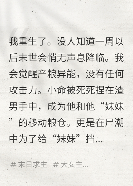 重生末世，把渣男卖三千万屯物资