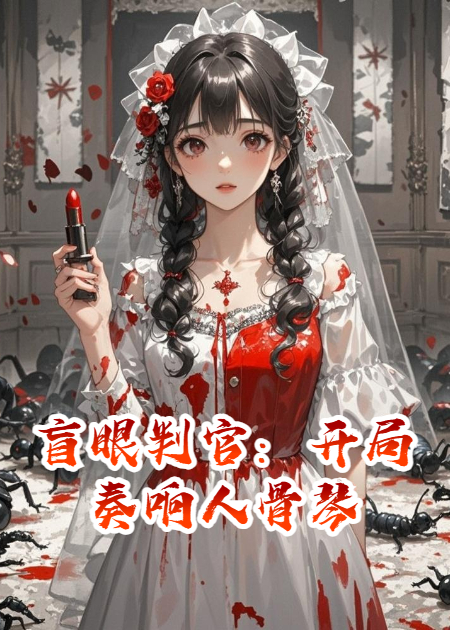盲眼判官：开局奏响人骨琴