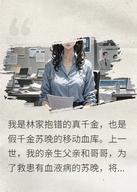 重生后，我将父亲和哥哥送进监狱