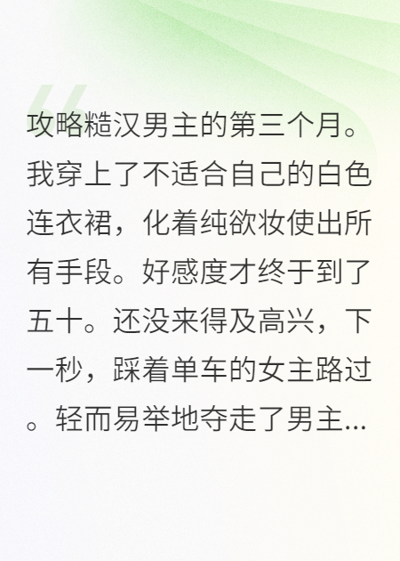 攻略糙汉男主的第三个月。