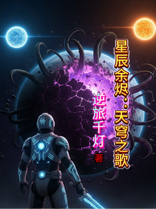 星辰余烬：天穹之歌
