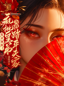 抢亲屠府！疯批皇弟为我踏平夫家