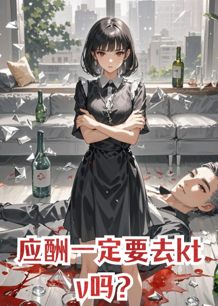 应酬一定要去ktv吗？