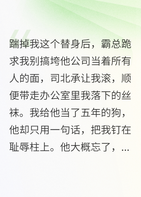 丝袜羞辱后，我让霸总跪着求我