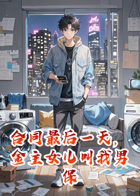 合同期结束，金主女儿叫我男保姆