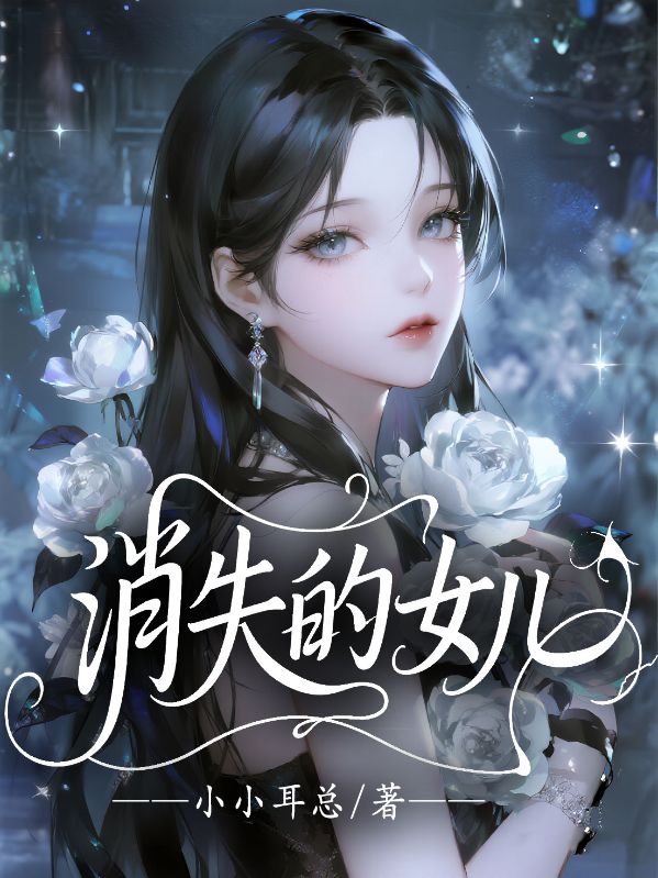 消失的女儿