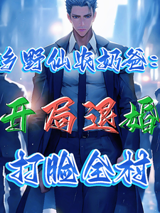 乡野仙农奶爸：开局退婚打脸全村