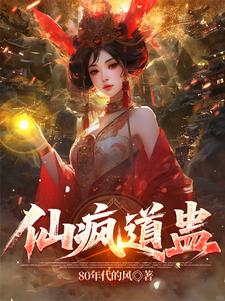 仙疯道蛊