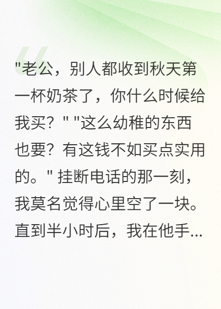 老公拒给我买奶茶却给闺蜜转520