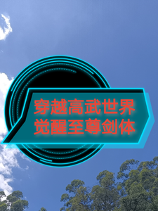 穿越高武世界觉醒至尊剑体