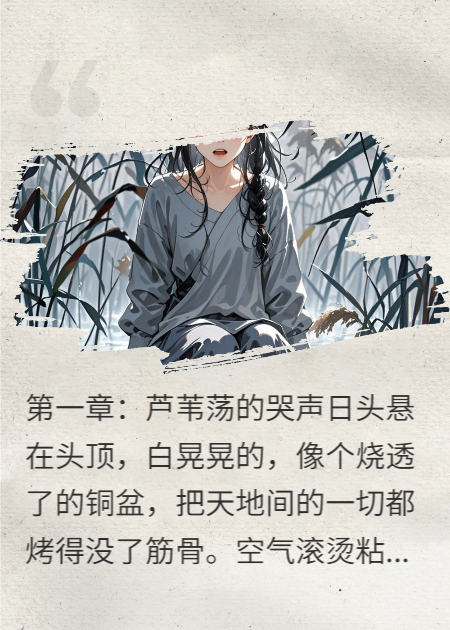 芦苇荡的无头女