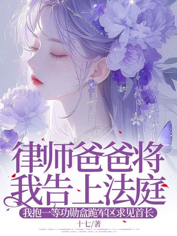 律师爸爸将我告上法庭，我抱一等功勋盒跪军区求见首长