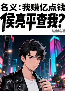 名义：我赚亿点钱，侯亮平查我？