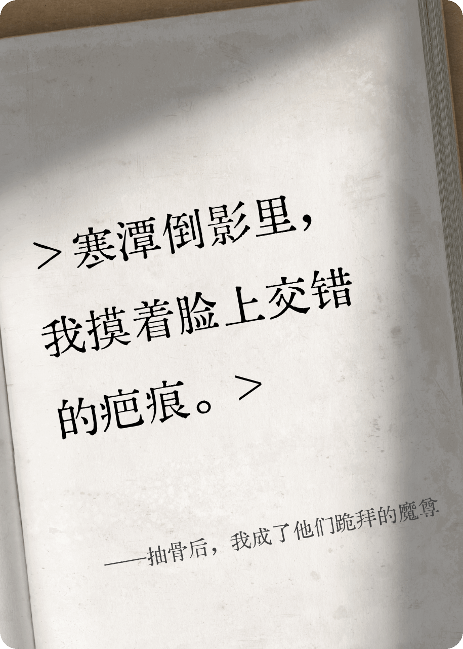 抽骨后，我成了他们跪拜的魔尊