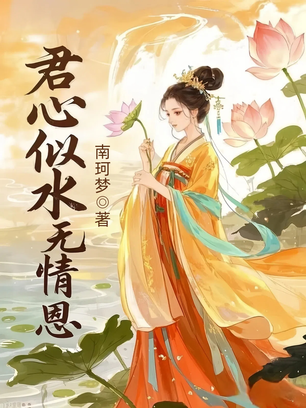 君心似水无情恩