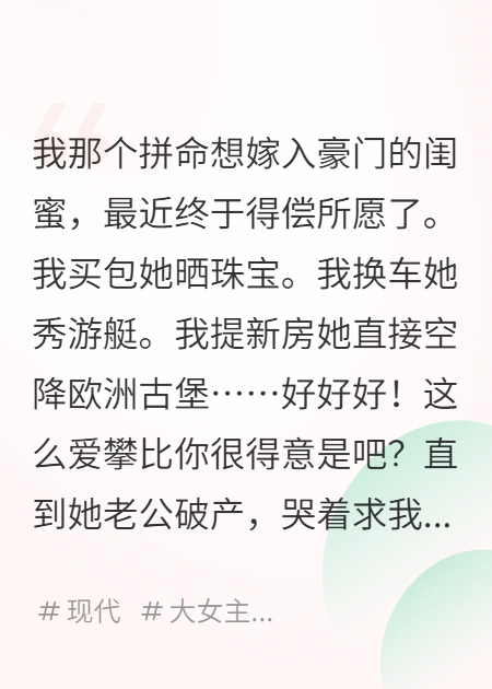 闺蜜破产，我反手介绍工地王大爷