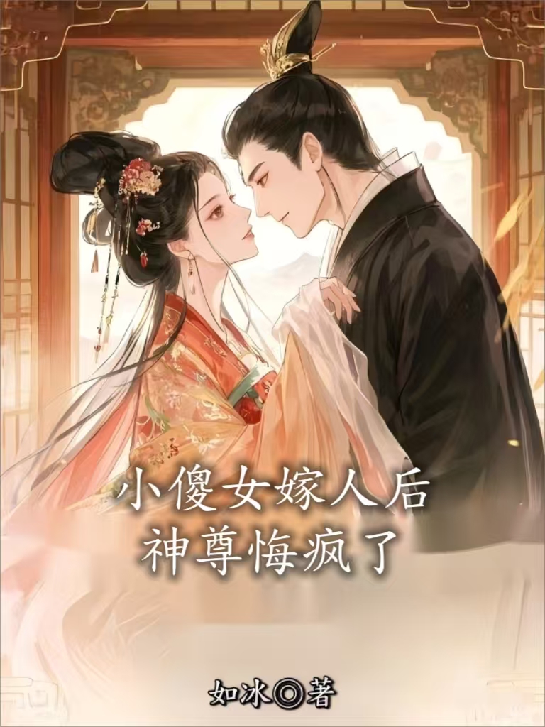 小傻女嫁人后，神尊悔疯了