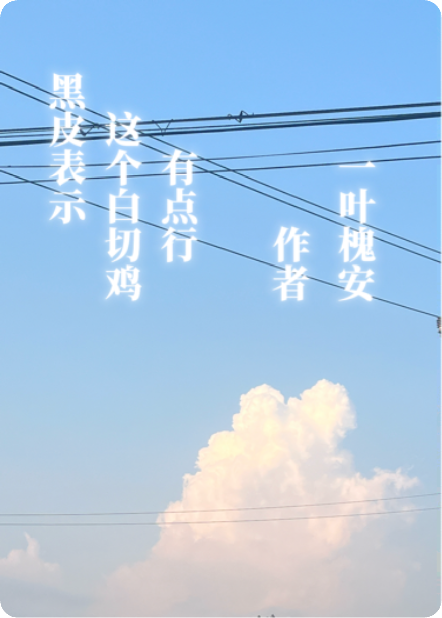 黑皮室友表室这个白切鸡有点行