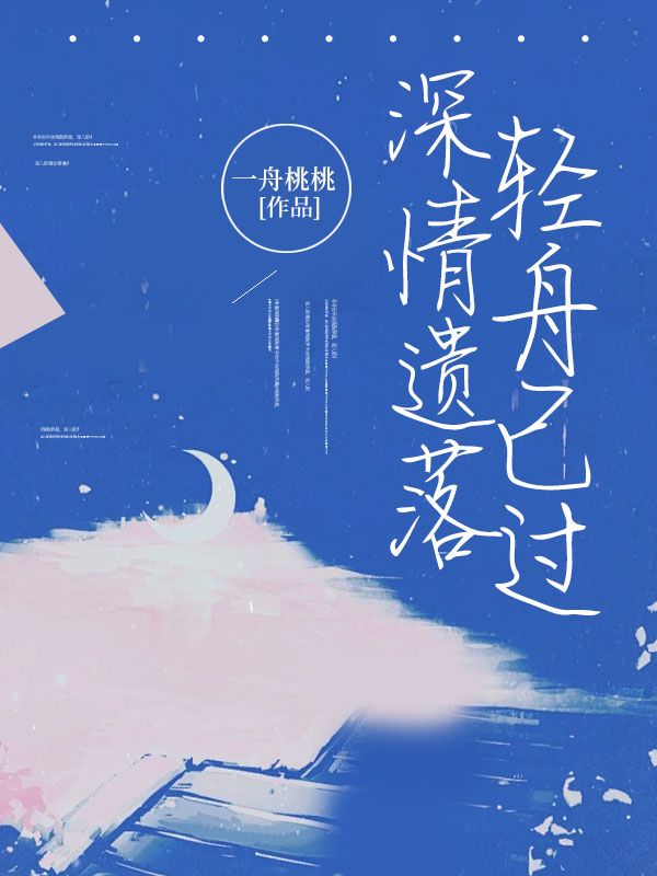 深情遗落，轻舟已过