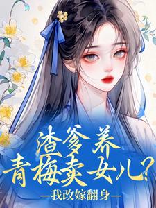渣爹养青梅卖女儿？我改嫁翻身