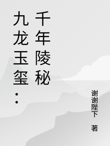 九龙玉玺：千年陵秘