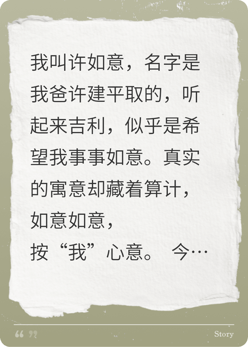 如意劫：我是全家的人形祭品