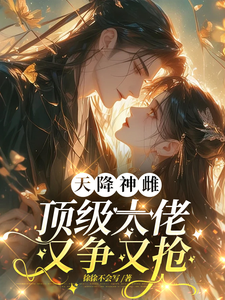 天降神雌，顶级大佬又争又抢