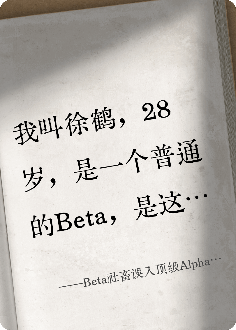 Beta社畜误入顶级Alpha陷阱