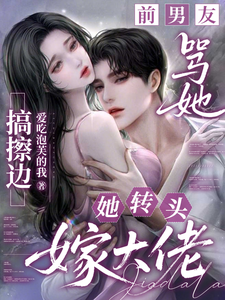 前男友骂她搞擦边，她转头嫁大佬