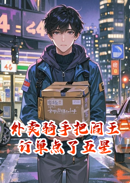 外卖骑手把阎王订单点了五星