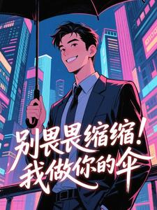 别畏畏缩缩！我做你的伞