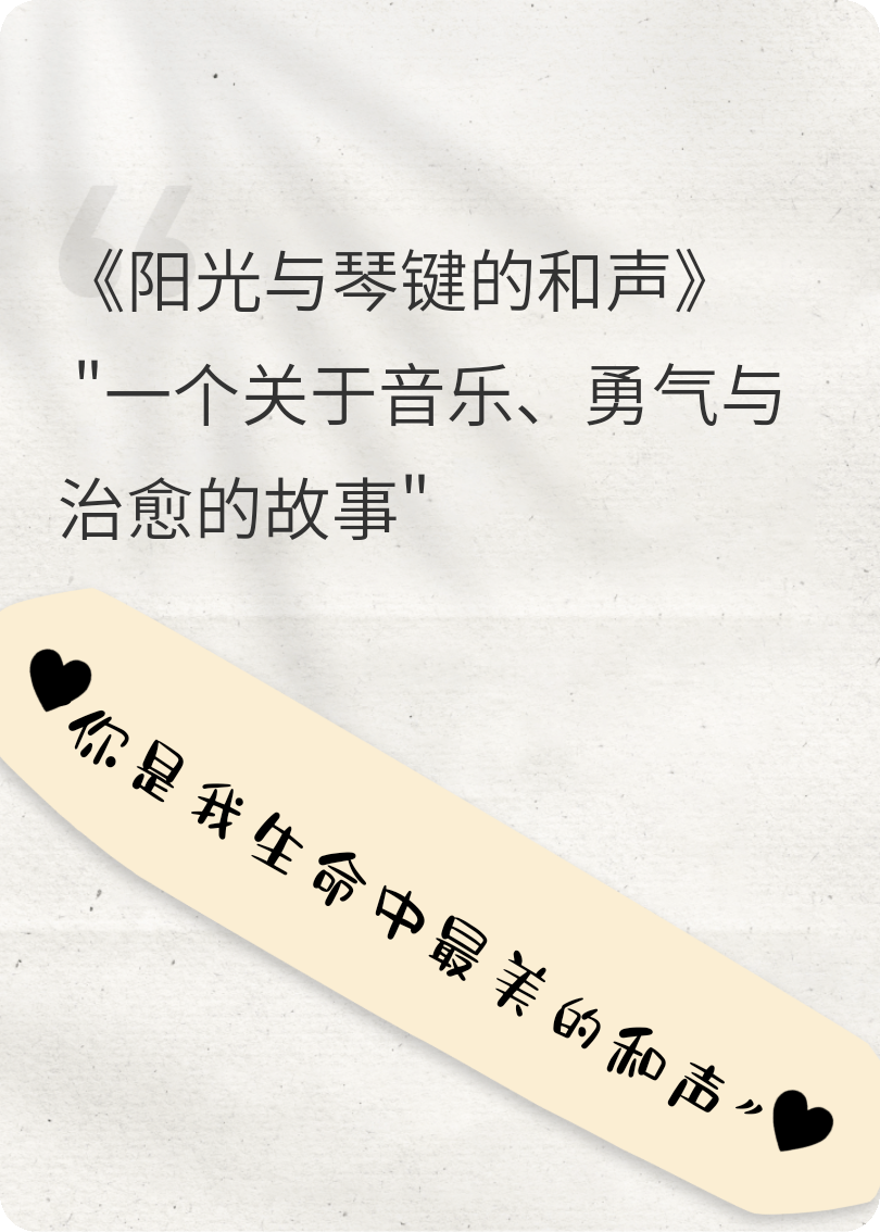 阳光与琴键的和声