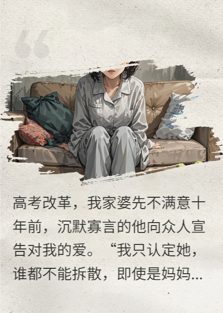 高考改革，我家婆先不满意