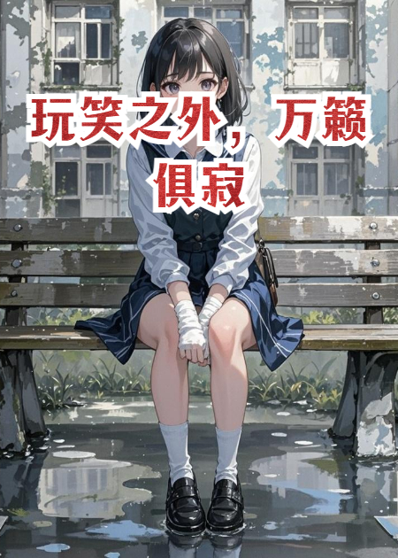 玩笑之外，万籁俱寂