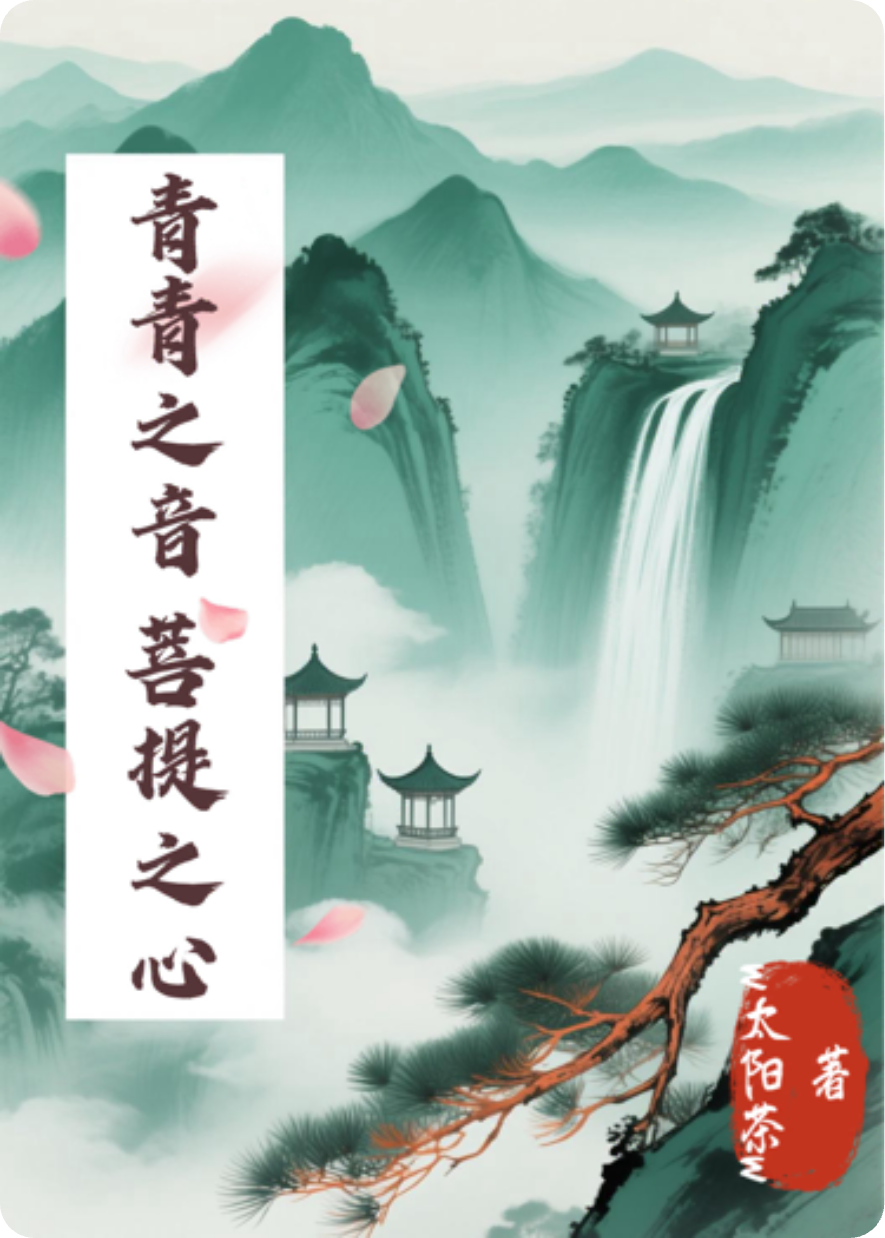 青青之音…菩提之心