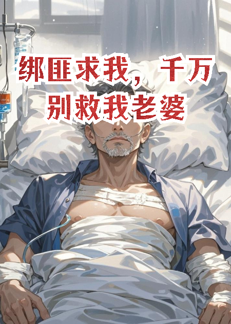 绑匪求我，千万别救我老婆