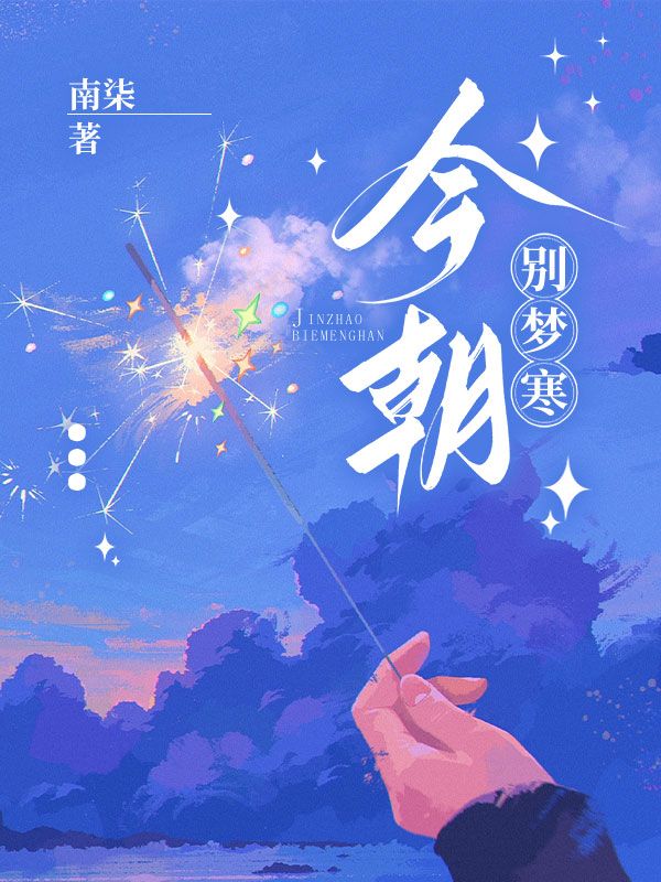 今朝别梦寒