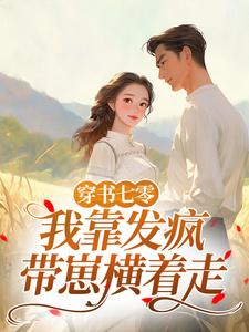穿书七零：我靠发疯带崽横着走