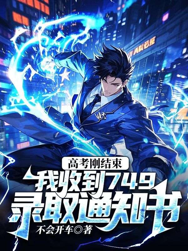 高考刚结束，我收到749录取通知书