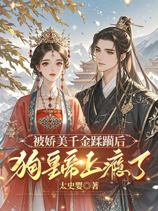 被娇美千金蹂躏后，狗皇帝上瘾了