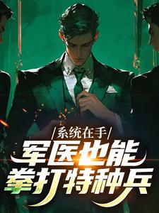系统在手，军医也能拳打特种兵