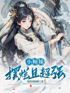 小师妹摆烂且超强