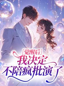 觉醒后，我决定不陪疯批演了