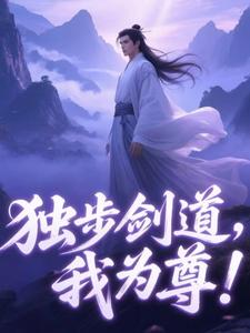独步剑道，我为尊！